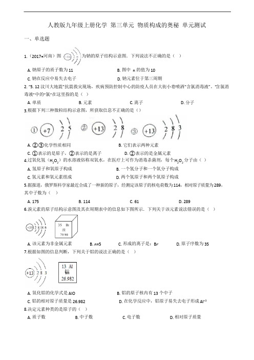 人教版九年级上册化学 第三单元 物质构成的奥秘 单元测试(解析版)