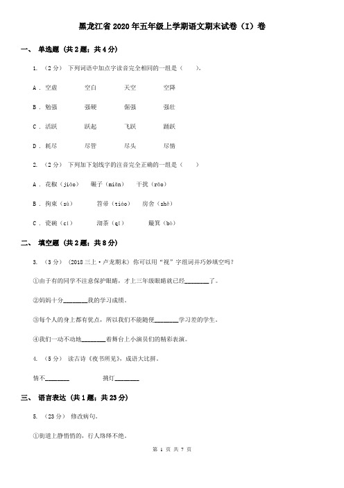 黑龙江省2020年五年级上学期语文期末试卷(I)卷