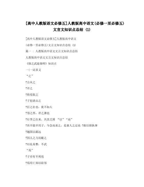 最新[高中人教版语文必修五]人教版高中语文必修一至必修五文言文知识点总结+1优秀名师资料