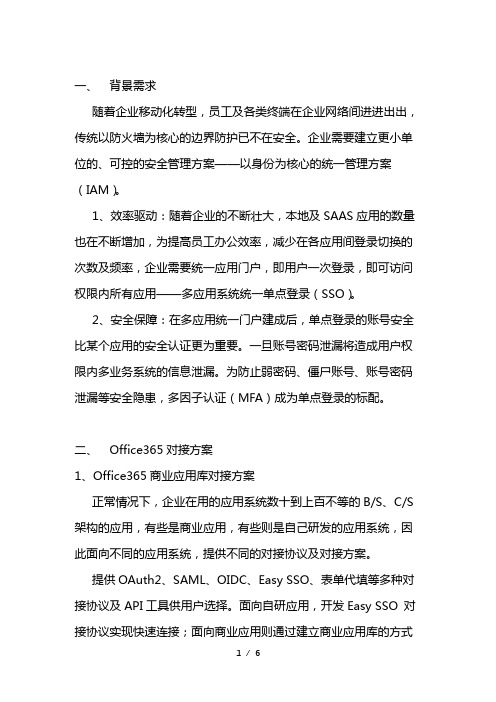 宁盾单点登录(SSO)与Office365对接方案