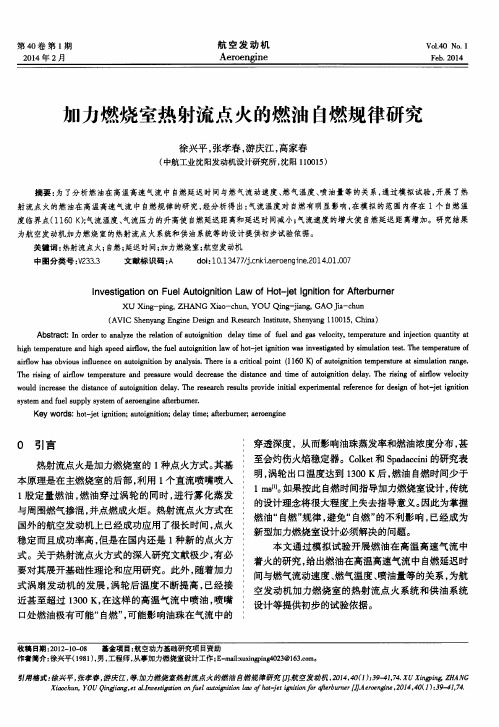 加力燃烧室热射流点火的燃油自燃规律研究