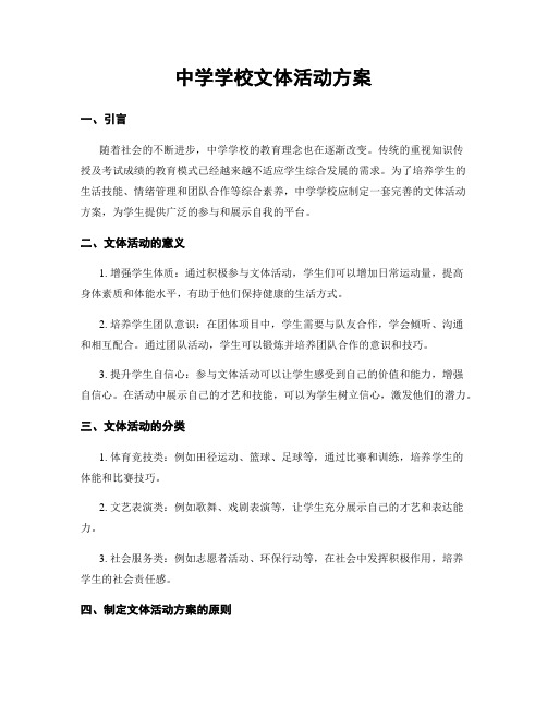 中学学校文体活动方案