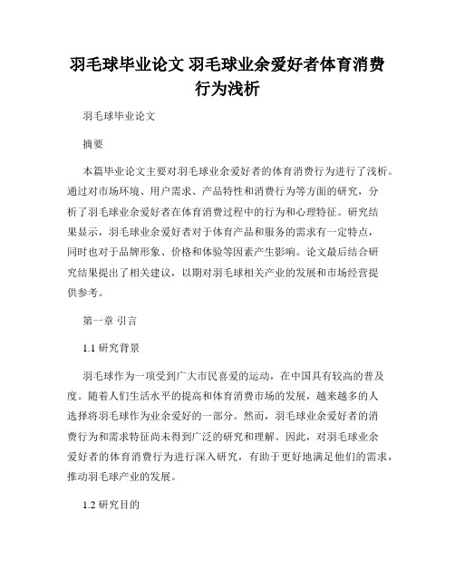 羽毛球毕业论文 羽毛球业余爱好者体育消费行为浅析