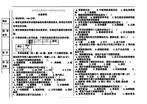 医药商品购销员中级理论知识试卷一