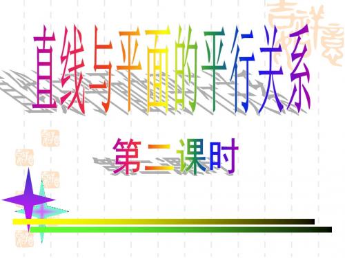 线面平行的判定及性质