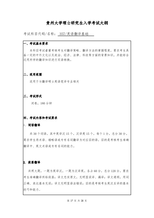 贵州大学357英语翻译基础2020年考研专业课初试大纲