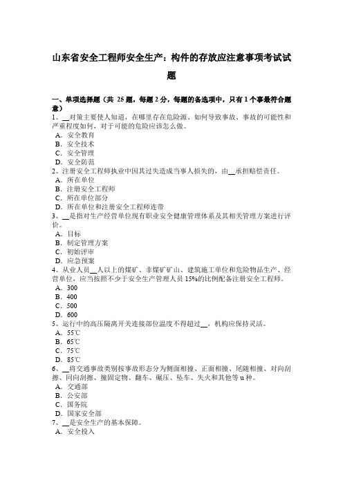 山东省安全工程师安全生产：构件的存放应注意事项考试试题