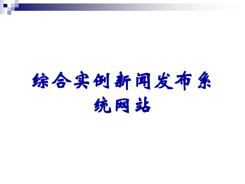 综合实例新闻发布系统网站