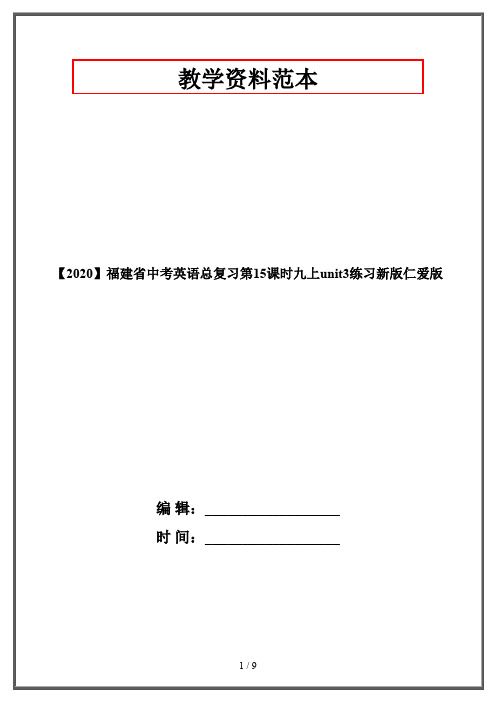 【2020】福建省中考英语总复习第15课时九上unit3练习新版仁爱版