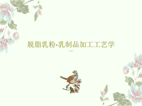 脱脂乳粉-乳制品加工工艺学共63页