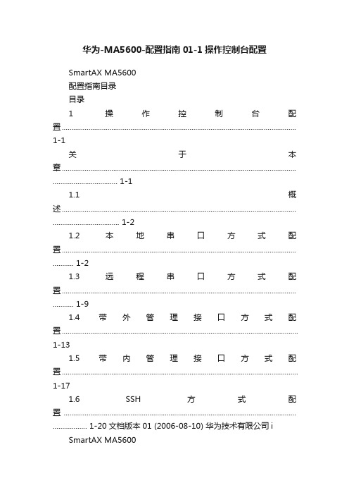 华为-MA5600-配置指南01-1操作控制台配置