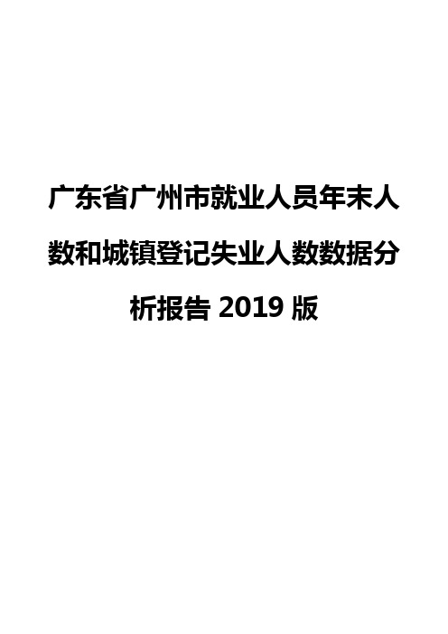 广东省广州市就业人员年末人数和城镇登记失业人数数据分析报告2019版