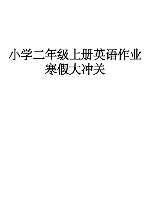 小学二年级上册英语寒假作业大冲关(通用版含答案)