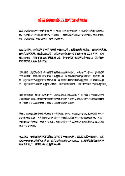 普及金融知识万里行活动总结