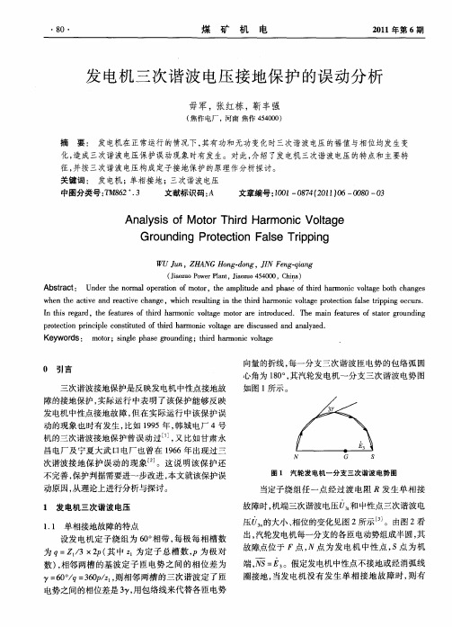 发电机三次谐波电压接地保护的误动分析