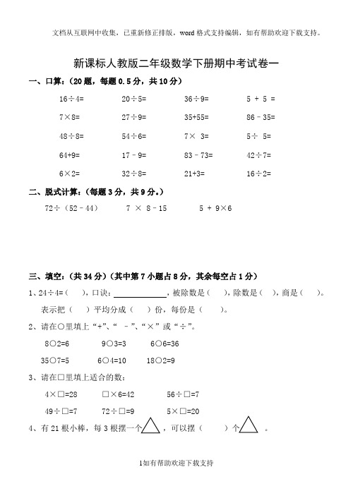 新课标人教版二年级数学下册期中、期末试卷9张