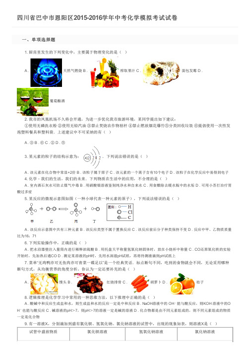 四川省巴中市恩阳区2015-2016学年中考化学模拟考试试卷及参考答案