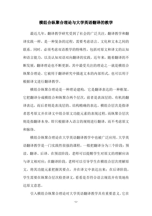 横组合纵聚合理论与大学英语翻译的教学