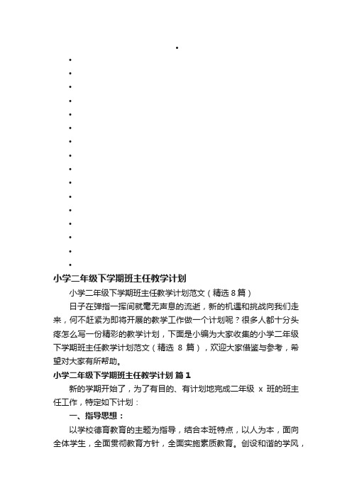 小学二年级下学期班主任教学计划范文（精选8篇）