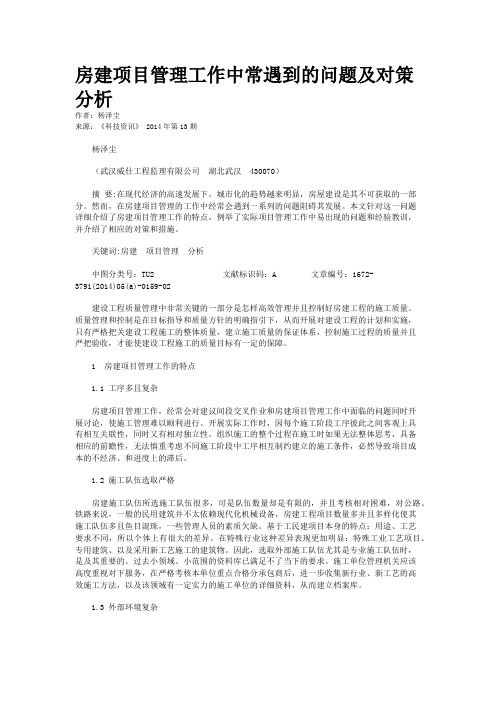 房建项目管理工作中常遇到的问题及对策分析