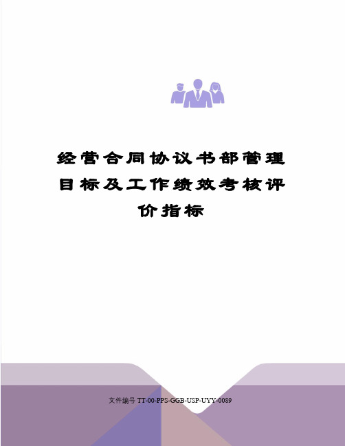 经营合同协议书部管理目标及工作绩效考核评价指标