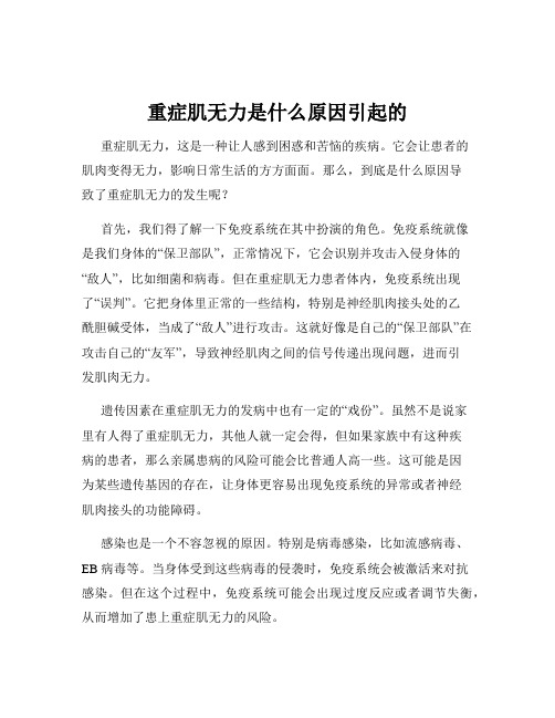 重症肌无力是什么原因引起的