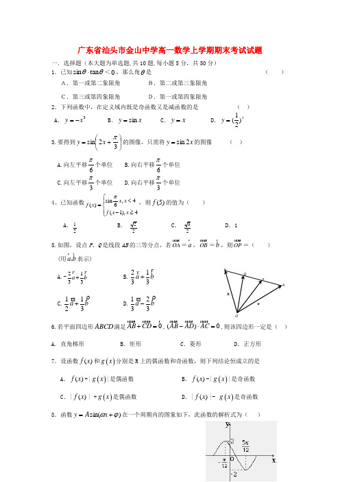 广东省汕头市金山中学高一数学上学期期末考试试题【会员独享】