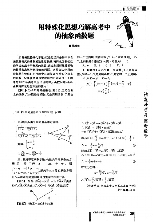 用特殊化思想巧解高考中的抽象函数题