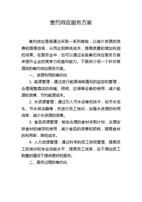 集约效应服务方案