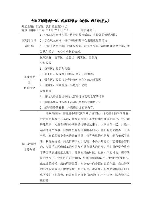 大班区域游戏计划、观察记录表《动物,我们的朋友》