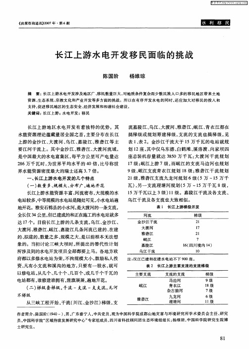 长江上游水电开发移民面临的挑战