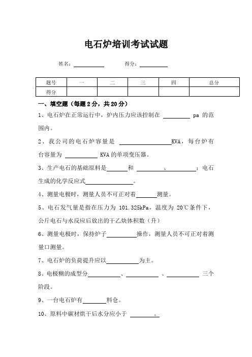 电石炉培训考试试(1)