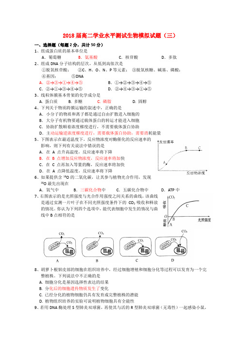 最新-陕西省2018届高二生物学业水平测试模拟(三) 精品