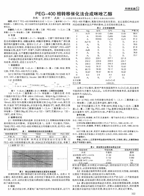 PEG-400相转移催化法合成咪唑乙醇