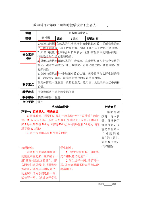 六年级下册第一单元《负数的初步认识》教案