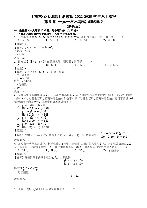 【期末优化训练】浙教版2022-2023学年八上数学第3章 一元一次不等式 测试卷2(解析版)