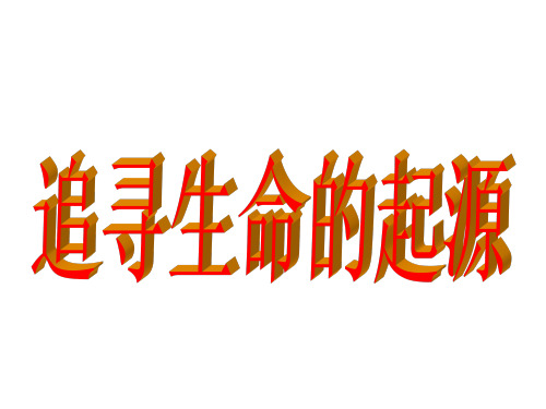 优秀课件人民版高中历史必修三专题七二 追寻生命的起源课件(26张) (共26张PPT)