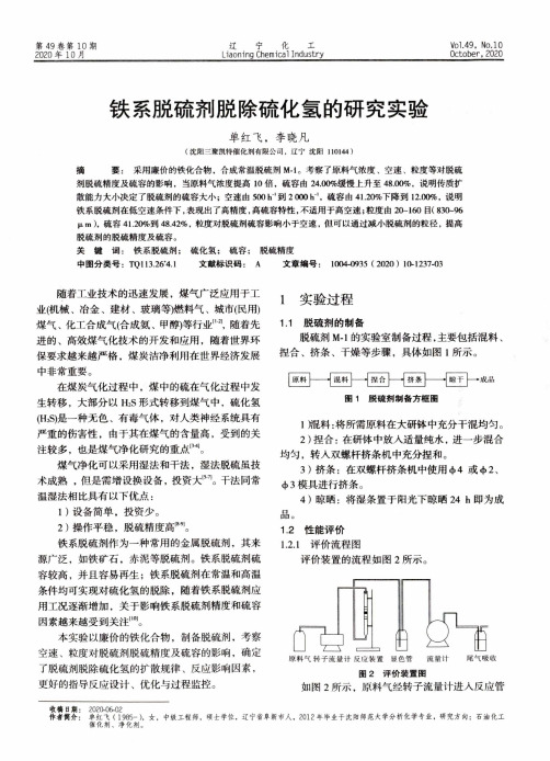 铁系脱硫剂脱除硫化氢的研究实验