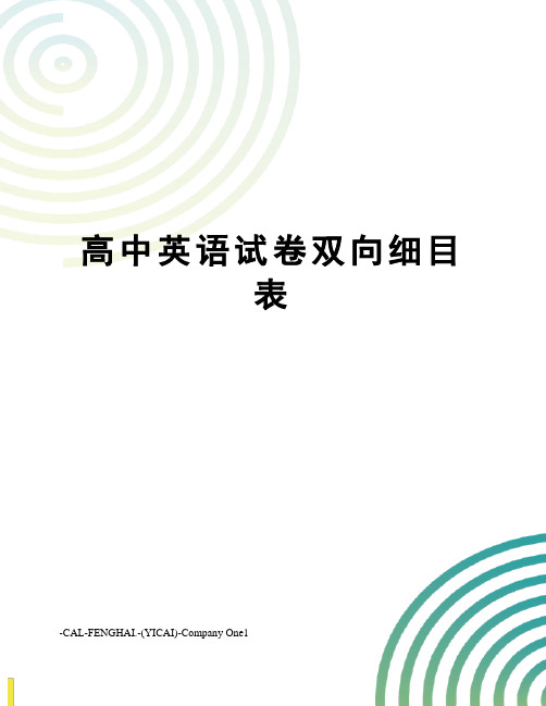 高中英语试卷双向细目表