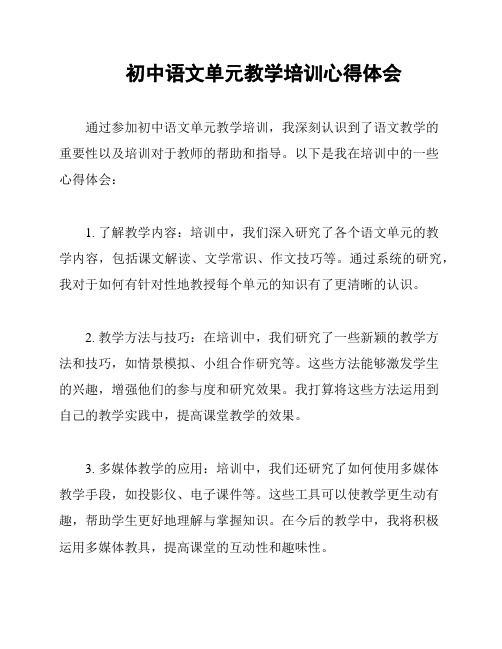 初中语文单元教学培训心得体会