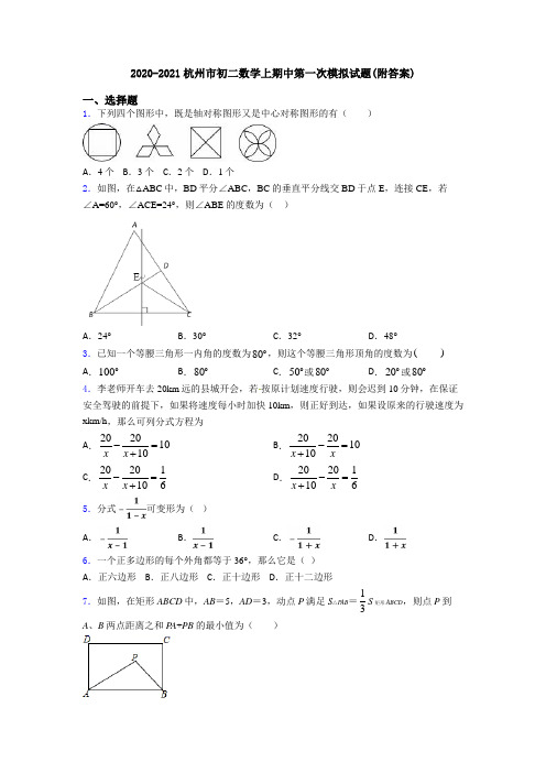 2020-2021杭州市初二数学上期中第一次模拟试题(附答案)