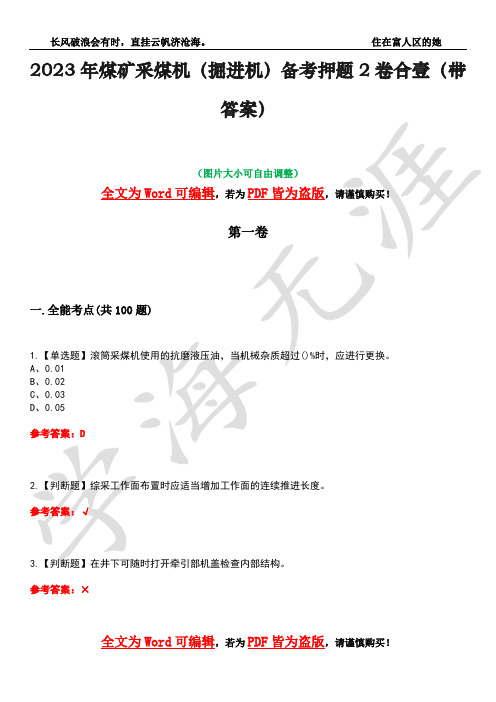 2023年煤矿采煤机(掘进机)备考押题2卷合壹(带答案)卷35