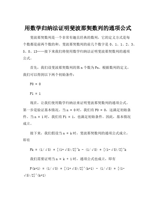 用数学归纳法证明斐波那契数列的通项公式