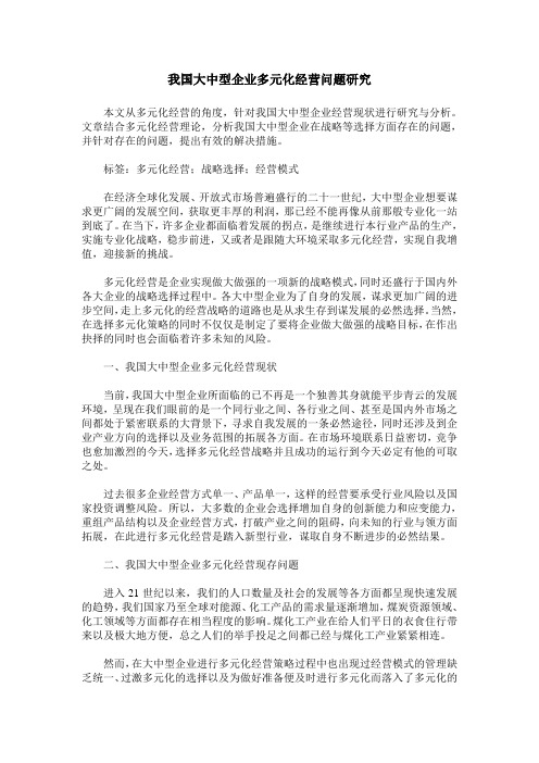 我国大中型企业多元化经营问题研究