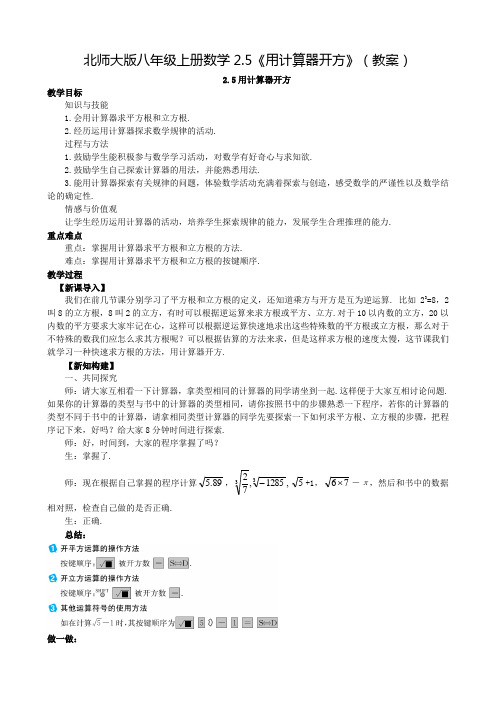 北师大版八年级上册数学2.5《用计算器开方》(教案)