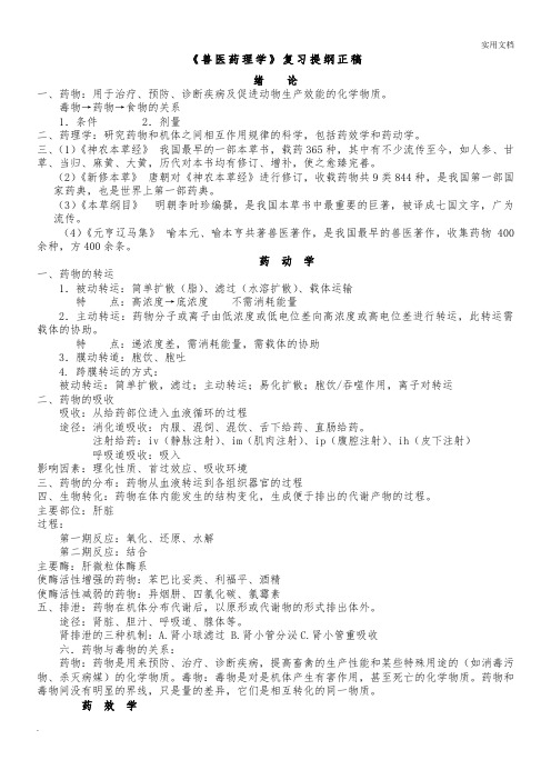 兽医药理学复习资料