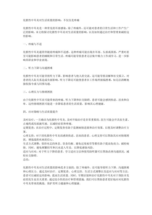 化脓性中耳炎对生活质量的影响：不仅仅是疼痛