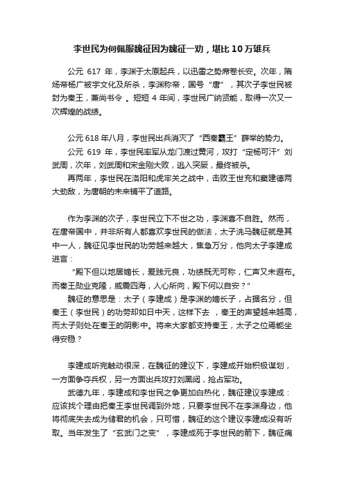 李世民为何佩服魏征因为魏征一劝，堪比10万雄兵