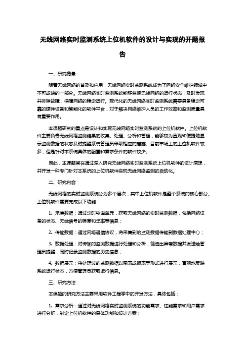 无线网络实时监测系统上位机软件的设计与实现的开题报告