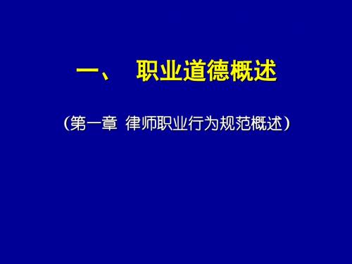 新律师法框架下的执业行为规范